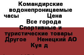 Командирские водонепроницаемые часы AMST 3003 › Цена ­ 1 990 - Все города Спортивные и туристические товары » Другое   . Ненецкий АО,Куя д.